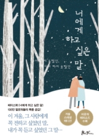 너에게 하고 싶은 말 [겨울 스페셜 에디션]